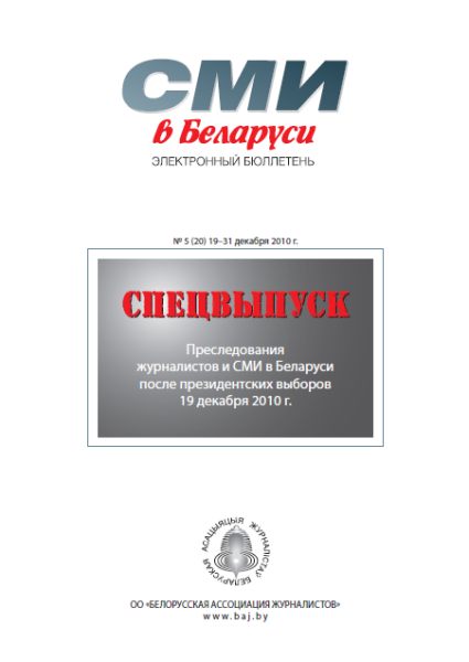 СМІ ў Беларусі 5 (20) 2010