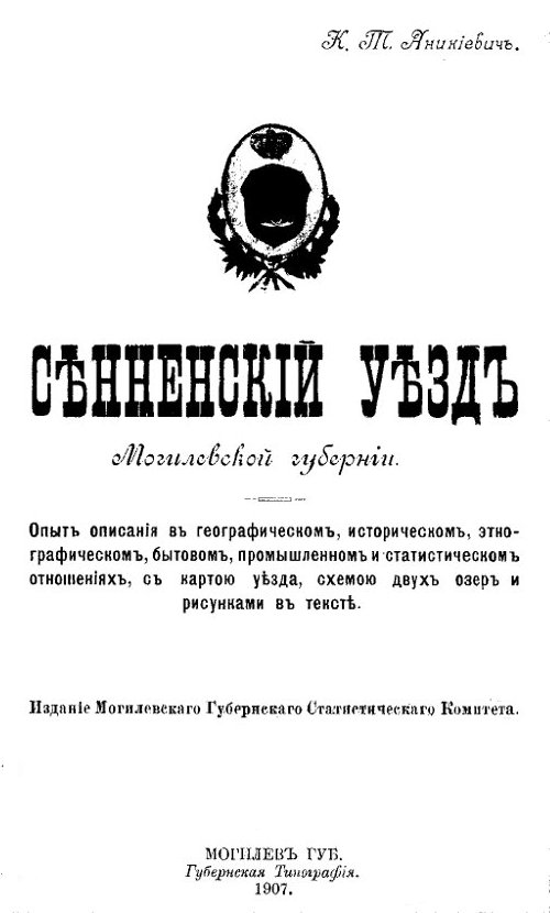 Сенненский уезд Могилевской губернии