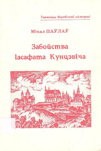 Забойства Іасафата Кунцэвіча