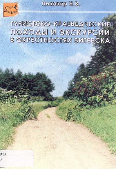 Туристско-краеведческие походы и экскурсии в окрестностях Витебска