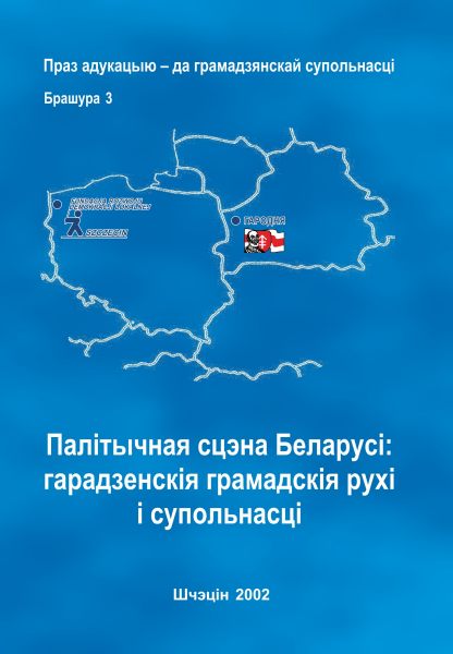 Палітычная сцэна Беларусі: гарадзенскія грамадскія рухі і супольнасці