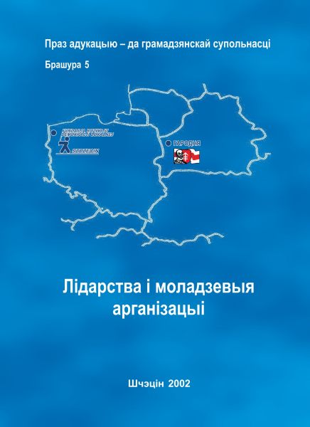 Лідарства і моладзевыя арганізацыі