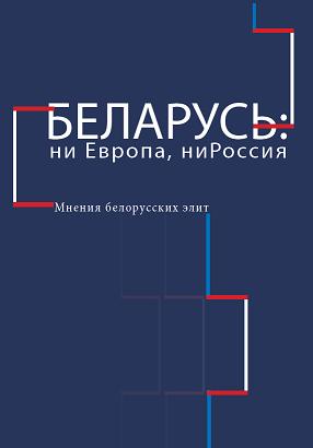 Беларусь: ни Европа, ни Россия