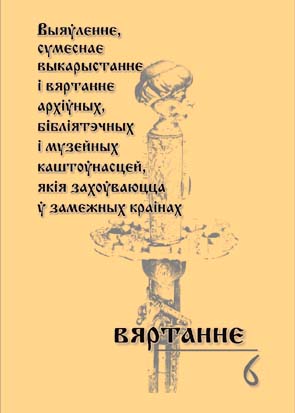 Выяўленне, сумеснае выкарыстанне і вяртанне архіўных, бібліятэчных і музейных каштоўнасцей, якія захоўваюцца ў замежных краінах.