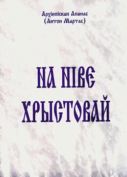 На ніве хрыстовай: у пяцідзесятыя ўгодкі сьвятарства 1928 – 1978