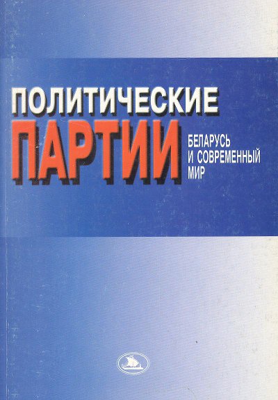 Политические партии: Беларусь и современный мир