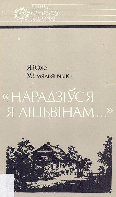 «Нарадзіўся я ліцьвінам...»