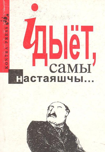 Ідыёт самы настаяшчы...