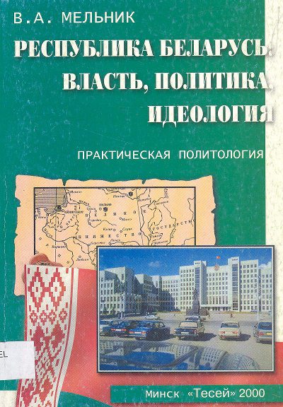 Республика Беларусь: власть, политика, идеология
