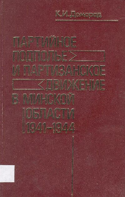 Партийное подполье и партизанское движение в Минской области 1941-1944