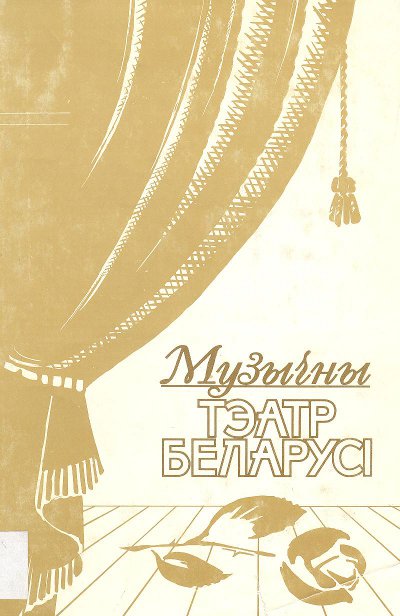 Музычны тэатр Беларусі 1960-1990