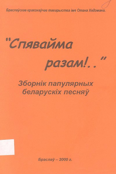 „Спявайма разам!..”