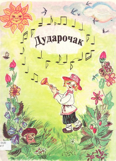 Дударочак