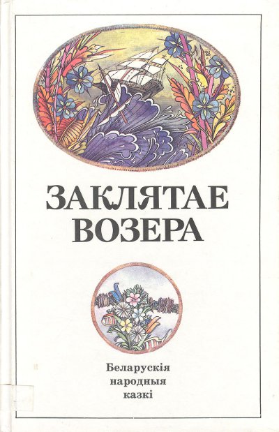 Заклятае возера