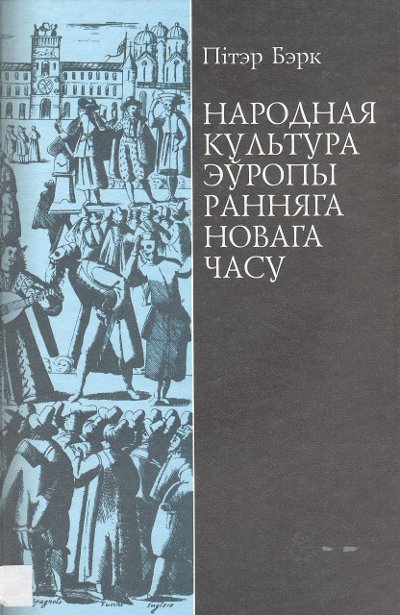 Народная культура Эўропы ранняга Новага часу