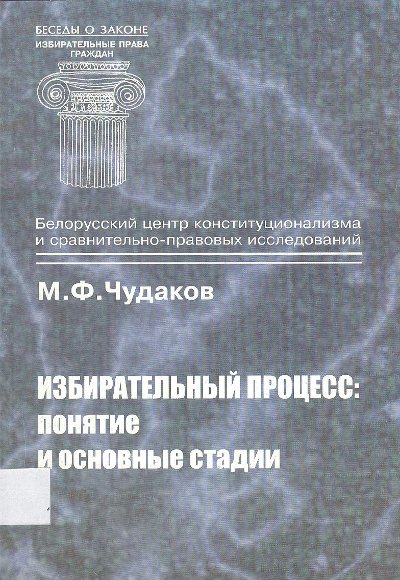 Избирательный процесс: понятие и основные стадии