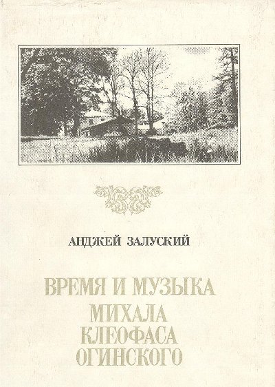 Время и музыка Михала Клеофаса Огинского