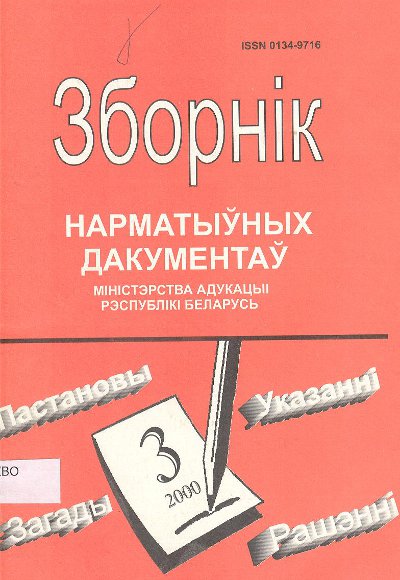 Зборнік нарматыўных дакументаў Міністэрства адукацыі Рэспублікі Беларусь 