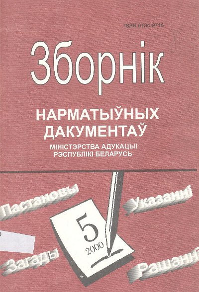 Зборнік нарматыўных дакументаў Міністэрства адукацыі Рэспублікі Беларусь 