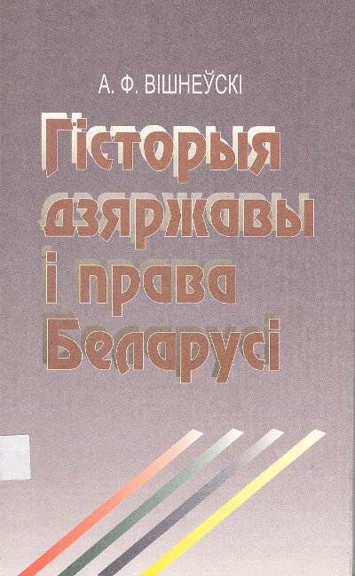 Гісторыя дзяржавы і права Беларусі