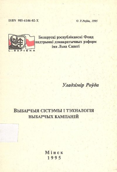 Выбарчыя сістэмы і тэхналогія выбарчых кампаній