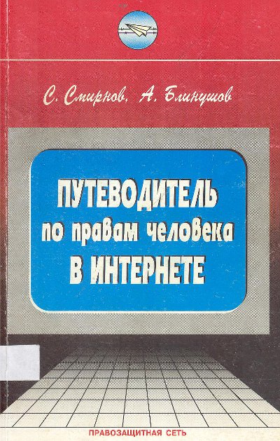 Путеводитель по правам человекка в Интернете