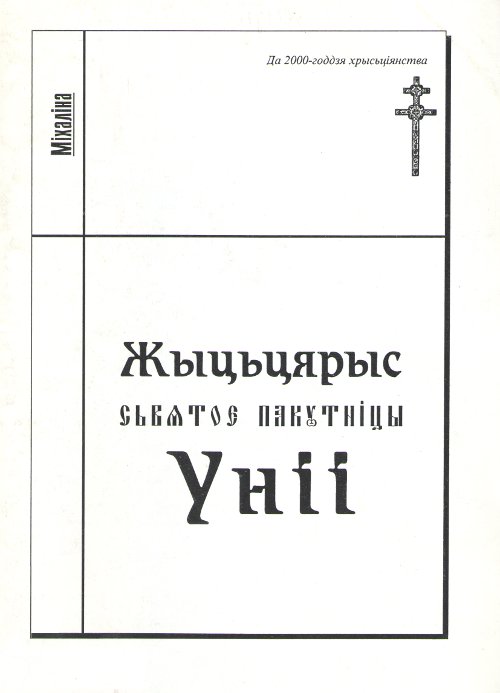 Жыцьцярыс сьвятое пакутніцы Уніі