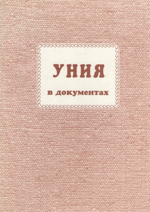 Уния в документах