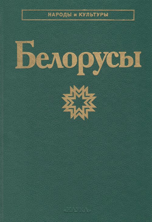 Белорусы