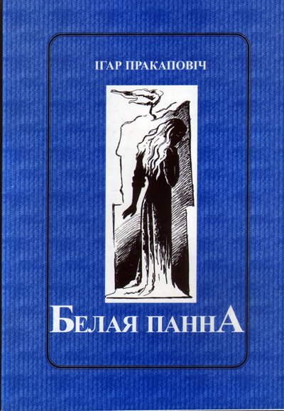 Белая Панна