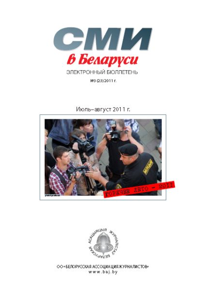 СМІ ў Беларусі 3 (23) 2011