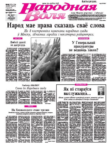 Народная Воля 153-154