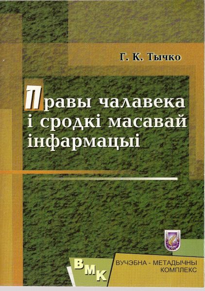 Правы чалавека  i сродкі масавай інфармацыі