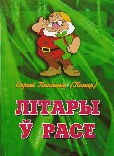 Літары ў расе