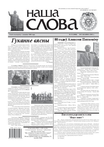 Наша слова 13 (1008) 2011