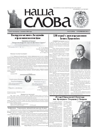 Наша слова 23 (1018) 2011