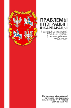 Праблемы інтэграцыі і інкарпарацыі ў Цэнтральнай і Усходняй Еўропы ў перыяд ранняга Новага часу