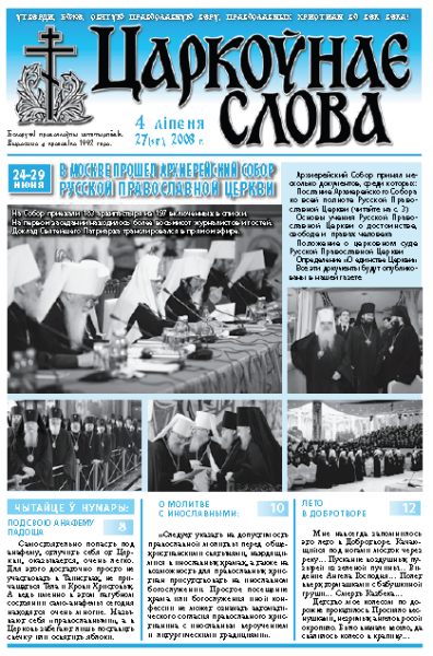 Царкоўнае Слова № 27 (317) 2008