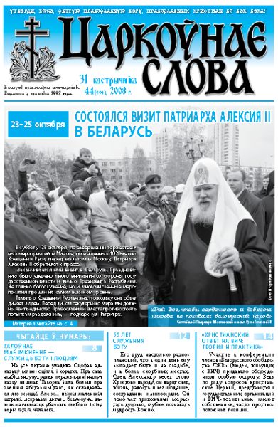 Царкоўнае Слова № 44 (334) 2008