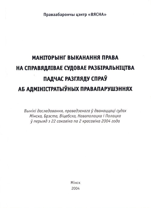 Маніторынг выканання права на справядлівае судовае разбіральніцтва падчас разгляду спраў аб адміністратыўных правапарушэннях