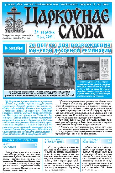 Царкоўнае Слова № 39 (381) 2009