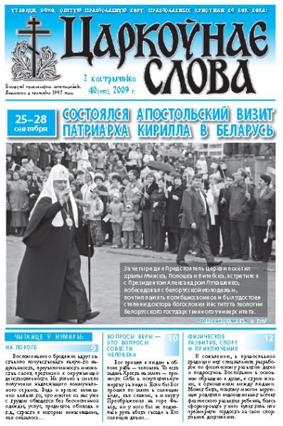 Царкоўнае Слова № 40 (382) 2009