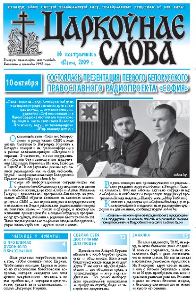 Царкоўнае Слова № 42 (384) 2009