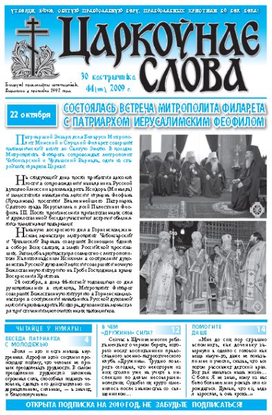 Царкоўнае Слова № 44 (386) 2009