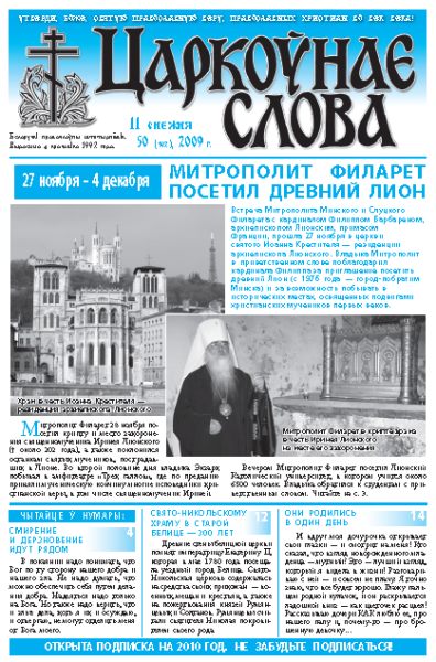 Царкоўнае Слова № 50 (392) 2009