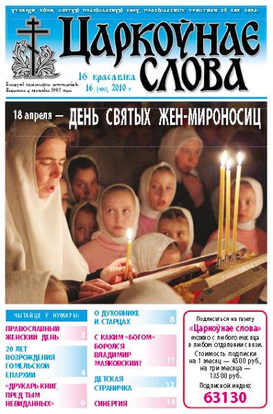 Царкоўнае Слова № 16 (410) 2010