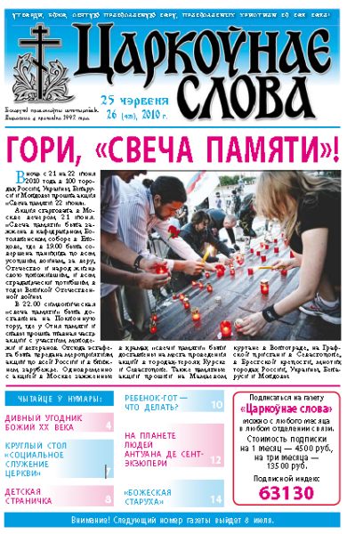 Царкоўнае Слова № 26 (420) 2010