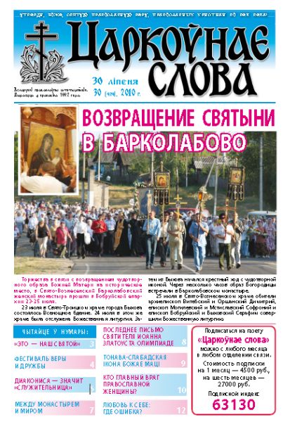 Царкоўнае Слова № 30 (424) 2010