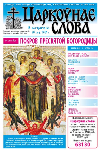 Царкоўнае Слова № 40 (434) 2010