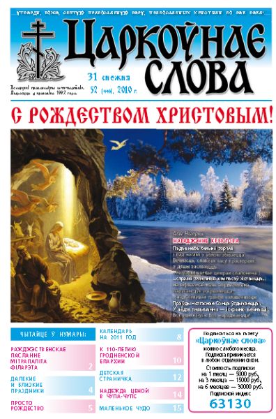 Царкоўнае Слова № 52 (446) 2010